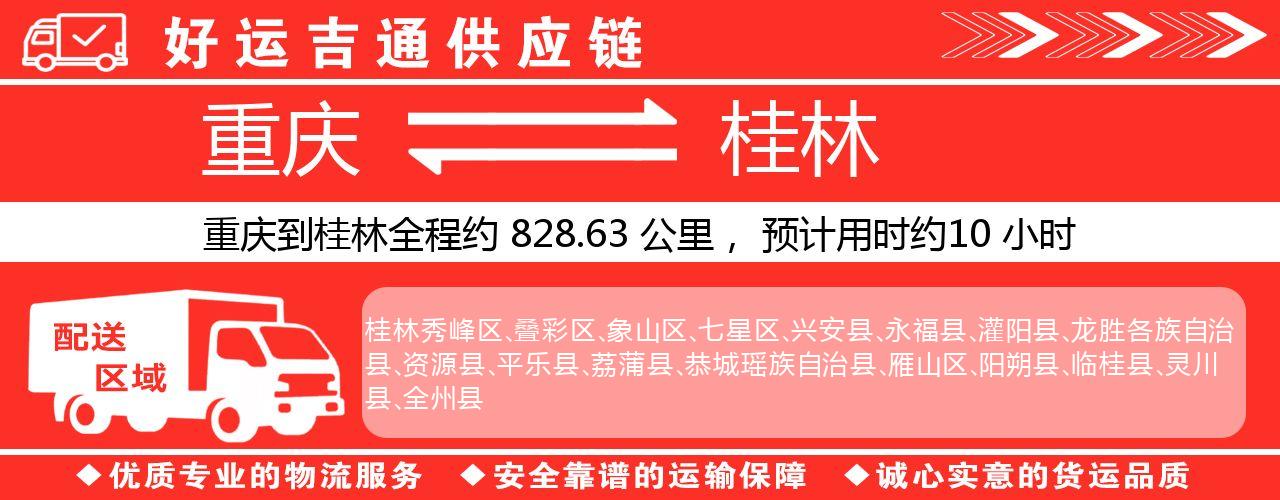 重庆到桂林物流专线-重庆至桂林货运公司