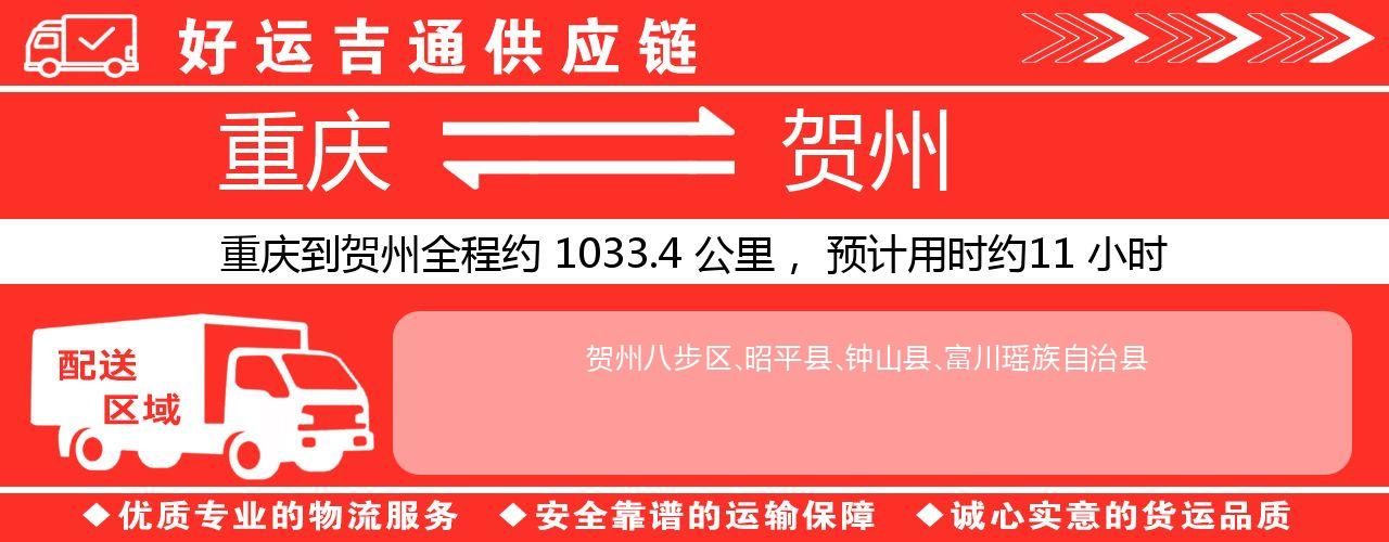 重庆到贺州物流专线-重庆至贺州货运公司