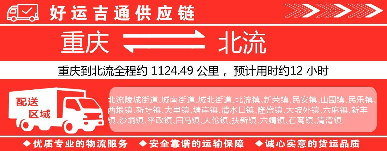 重庆到北流物流专线-重庆至北流货运公司