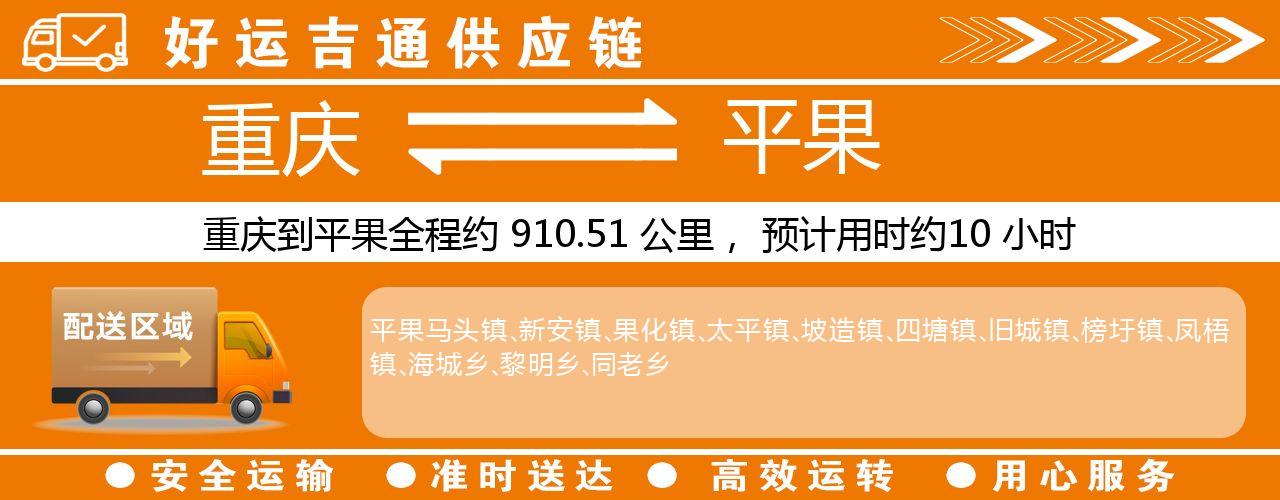 重庆到平果物流专线-重庆至平果货运公司