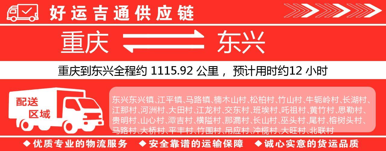 重庆到东兴物流专线-重庆至东兴货运公司