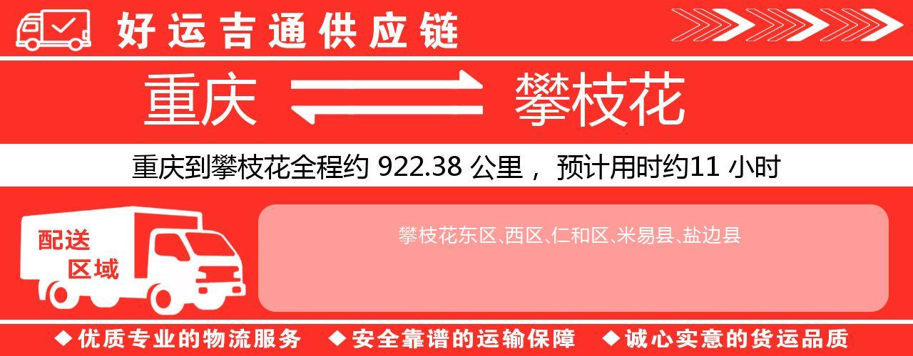 重庆到攀枝花物流专线-重庆至攀枝花货运公司