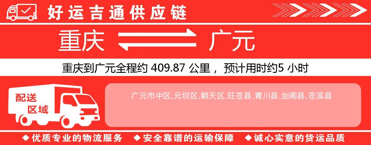 重庆到广元物流专线-重庆至广元货运公司