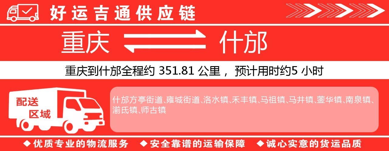 重庆到什邡物流专线-重庆至什邡货运公司