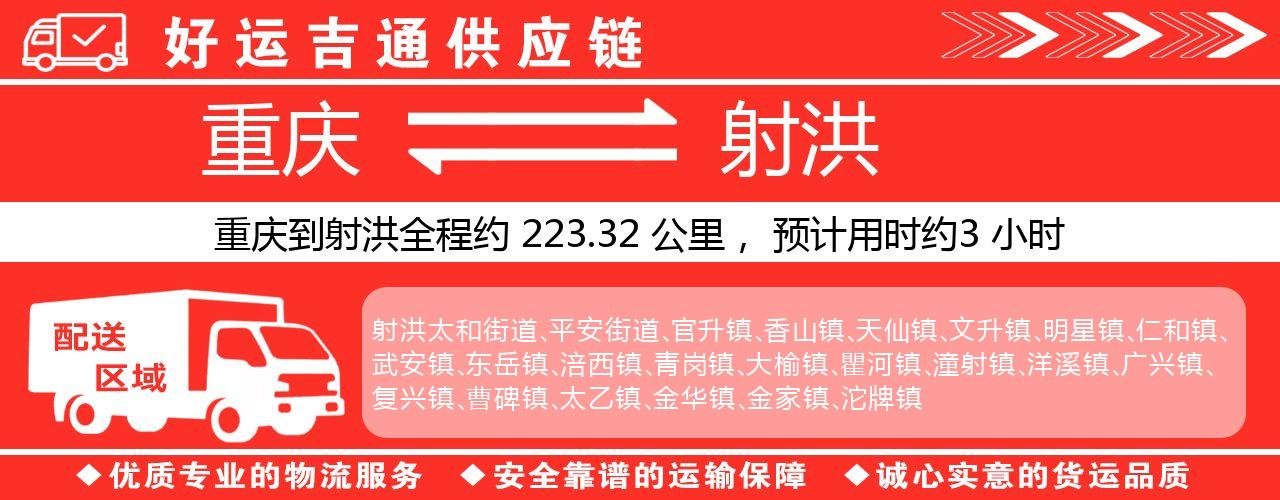 重庆到射洪物流专线-重庆至射洪货运公司