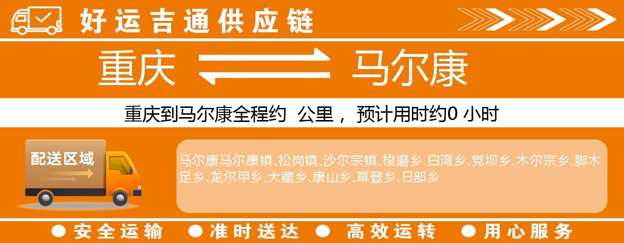 重庆到马尔康物流专线-重庆至马尔康货运公司