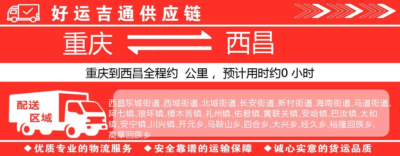 重庆到西昌物流专线-重庆至西昌货运公司