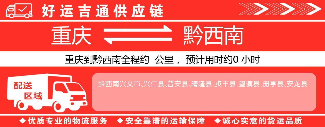 重庆到黔西南物流专线-重庆至黔西南货运公司