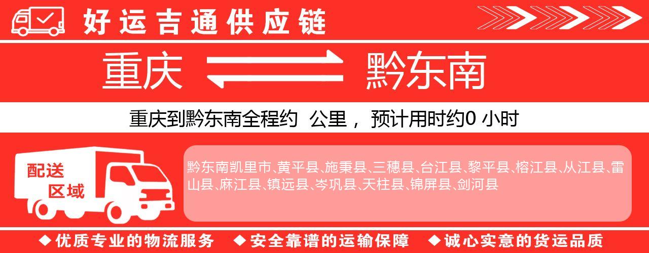 重庆到黔东南物流专线-重庆至黔东南货运公司