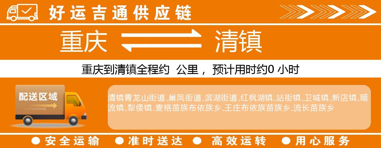 重庆到清镇物流专线-重庆至清镇货运公司