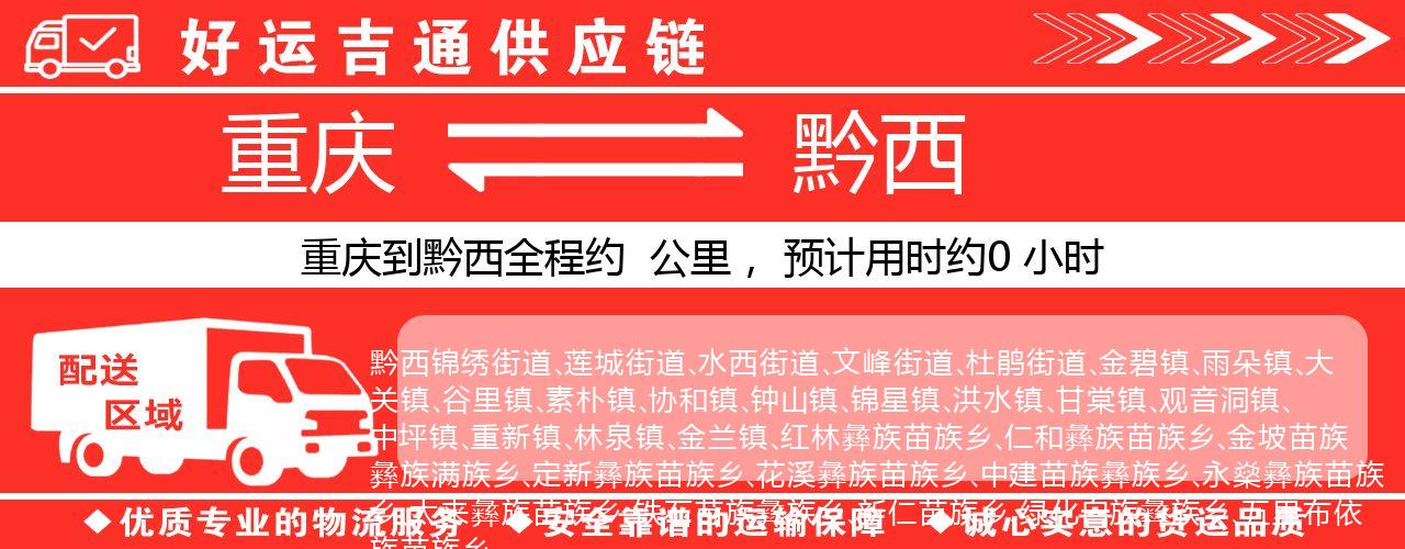 重庆到黔西物流专线-重庆至黔西货运公司