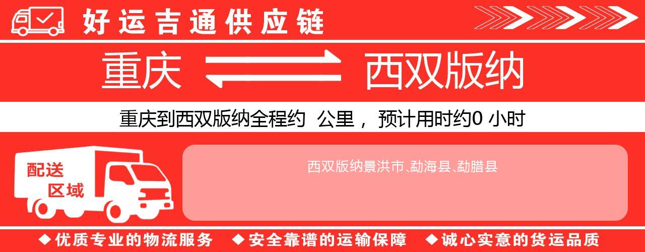 重庆到西双版纳物流专线-重庆至西双版纳货运公司