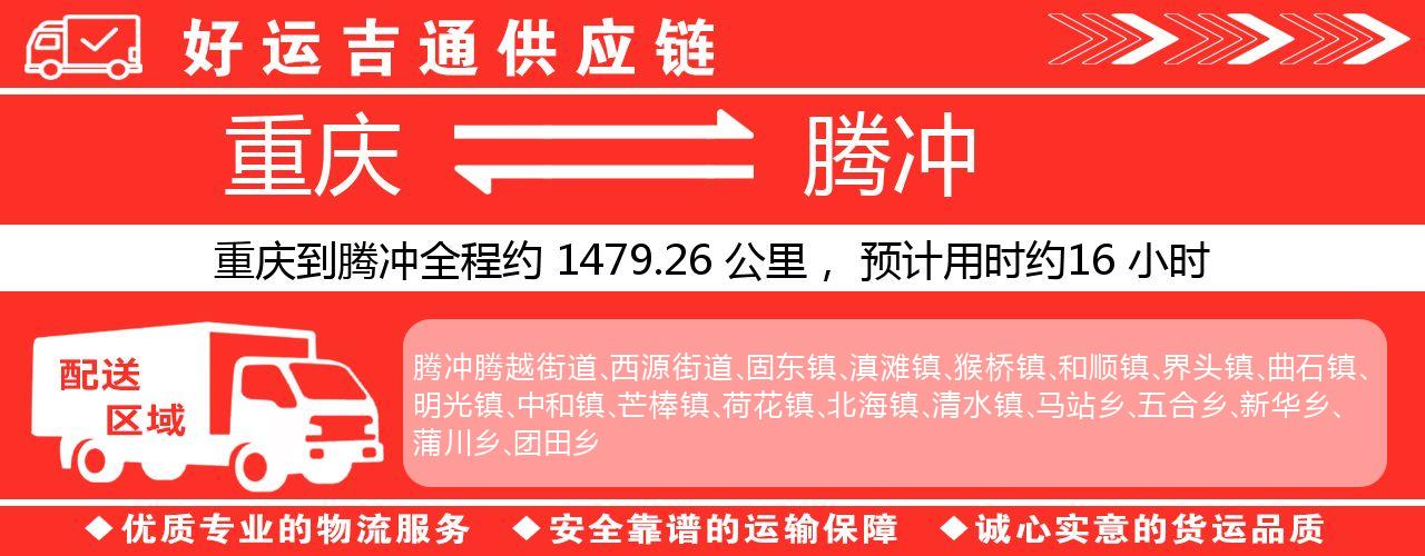 重庆到腾冲物流专线-重庆至腾冲货运公司