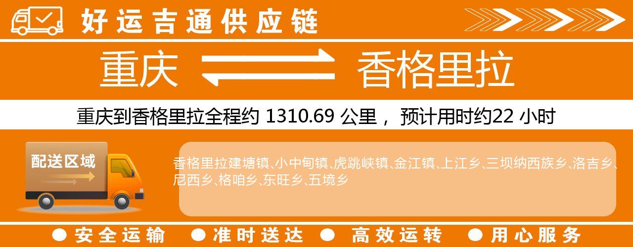 重庆到香格里拉物流专线-重庆至香格里拉货运公司