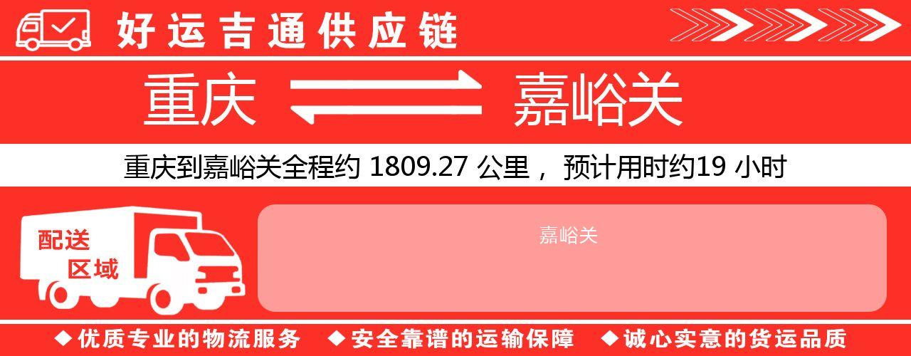 重庆到嘉峪关物流专线-重庆至嘉峪关货运公司