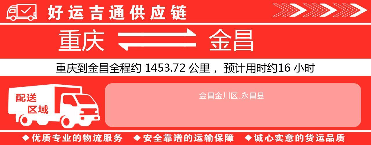 重庆到金昌物流专线-重庆至金昌货运公司