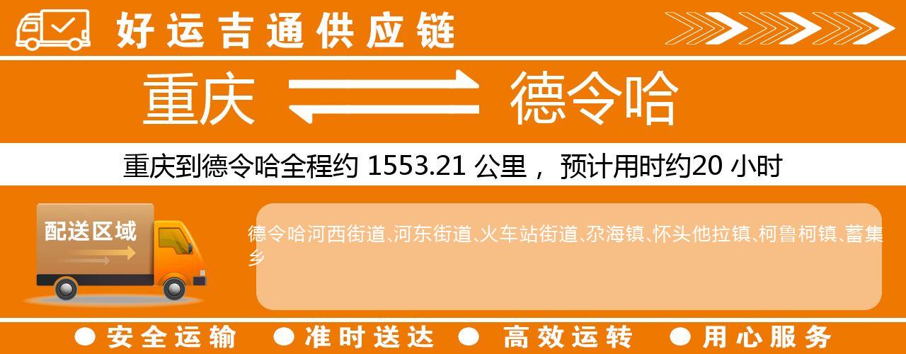 重庆到德令哈物流专线-重庆至德令哈货运公司