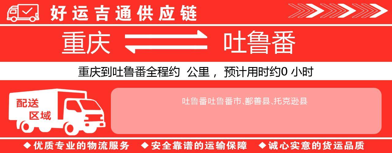 重庆到吐鲁番物流专线-重庆至吐鲁番货运公司