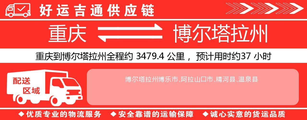 重庆到博尔塔拉州物流专线-重庆至博尔塔拉州货运公司