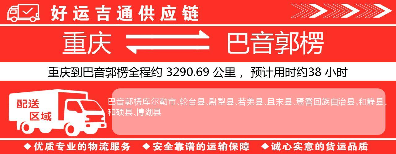 重庆到巴音郭楞物流专线-重庆至巴音郭楞货运公司