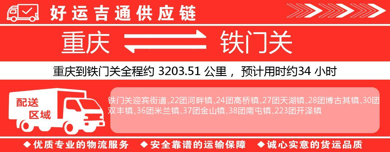 重庆到铁门关物流专线-重庆至铁门关货运公司