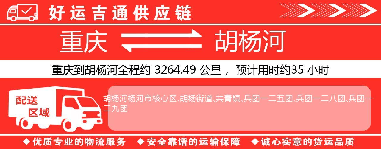 重庆到胡杨河物流专线-重庆至胡杨河货运公司