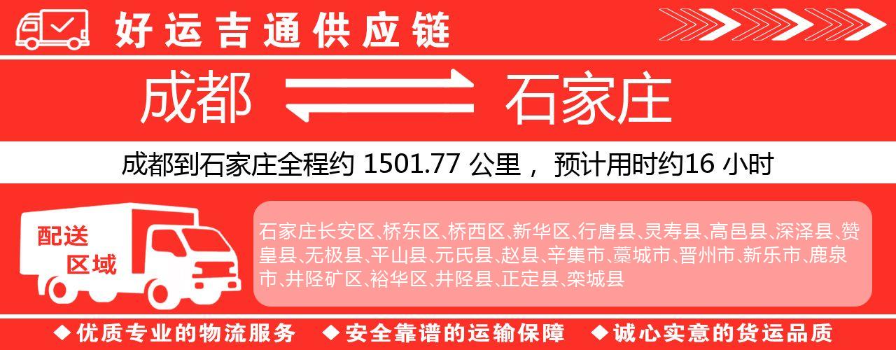 成都到石家庄物流专线-成都至石家庄货运公司