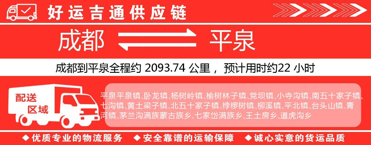 成都到平泉物流专线-成都至平泉货运公司