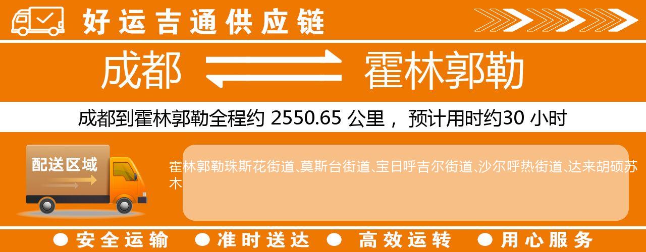 成都到霍林郭勒物流专线-成都至霍林郭勒货运公司