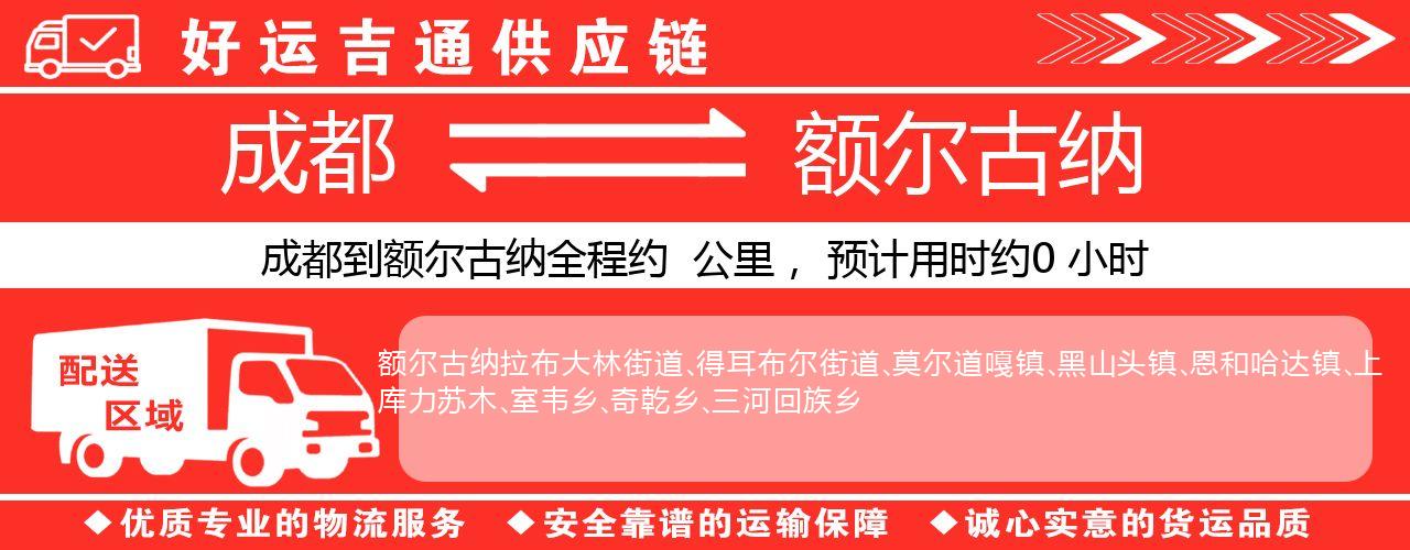 成都到额尔古纳物流专线-成都至额尔古纳货运公司