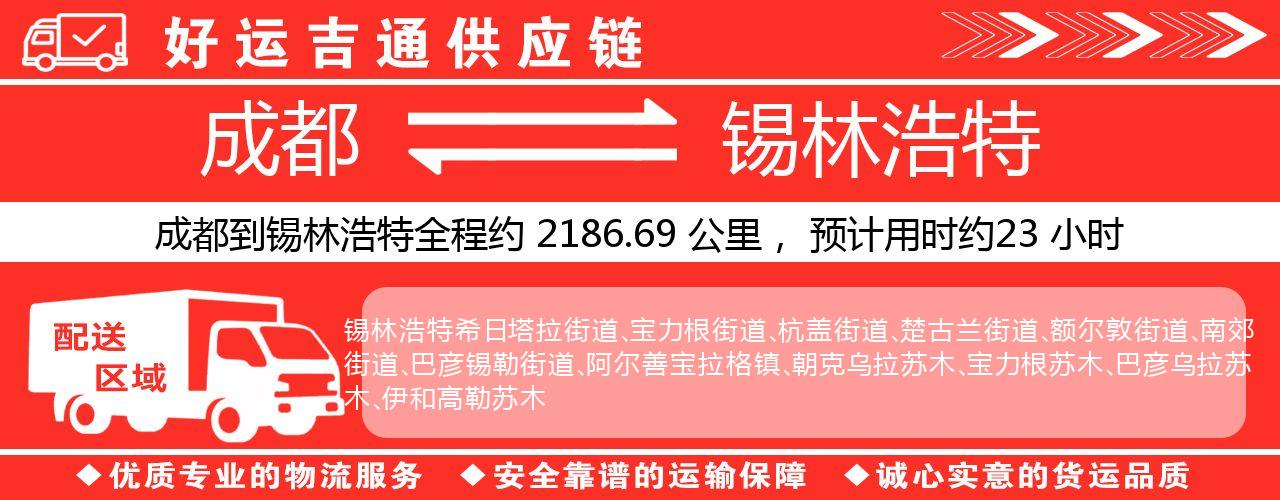 成都到锡林浩特物流专线-成都至锡林浩特货运公司