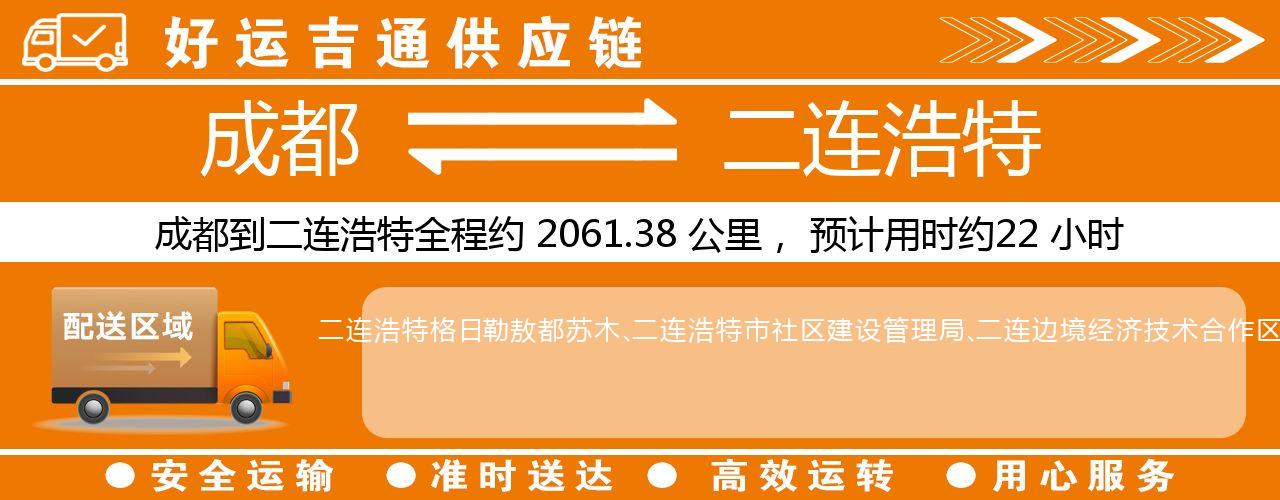 成都到二连浩特物流专线-成都至二连浩特货运公司