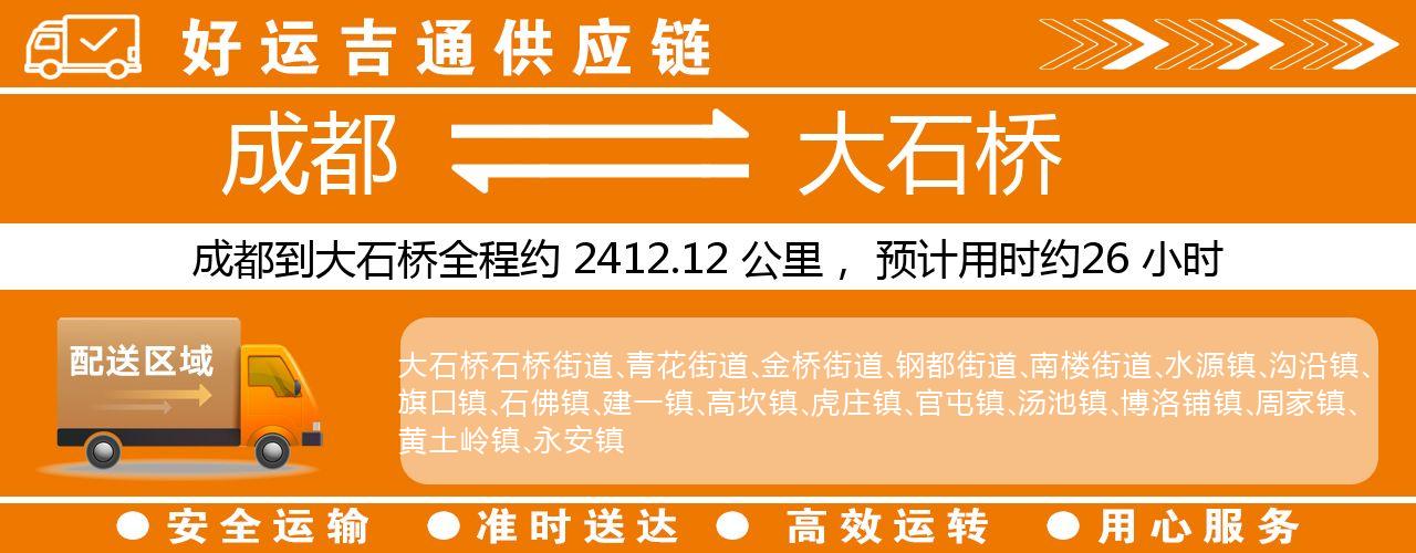 成都到大石桥物流专线-成都至大石桥货运公司