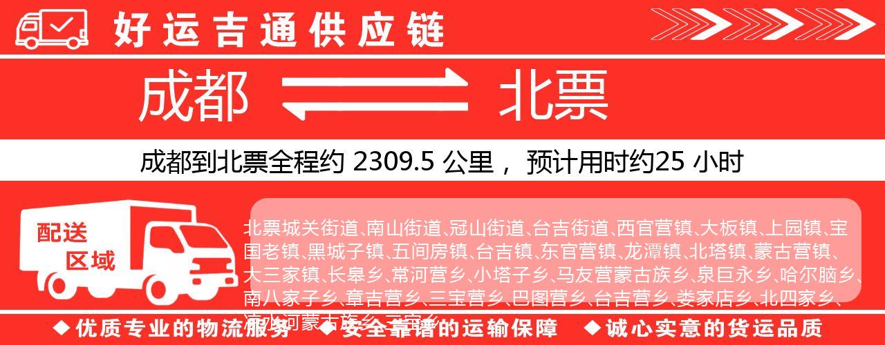 成都到北票物流专线-成都至北票货运公司