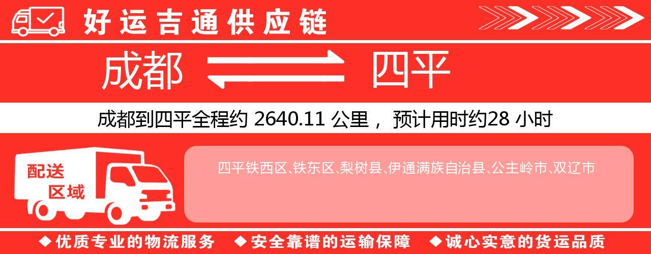 成都到四平物流专线-成都至四平货运公司