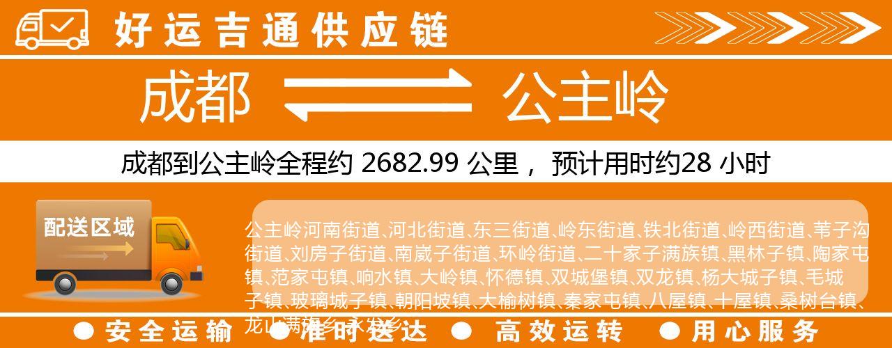 成都到公主岭物流专线-成都至公主岭货运公司