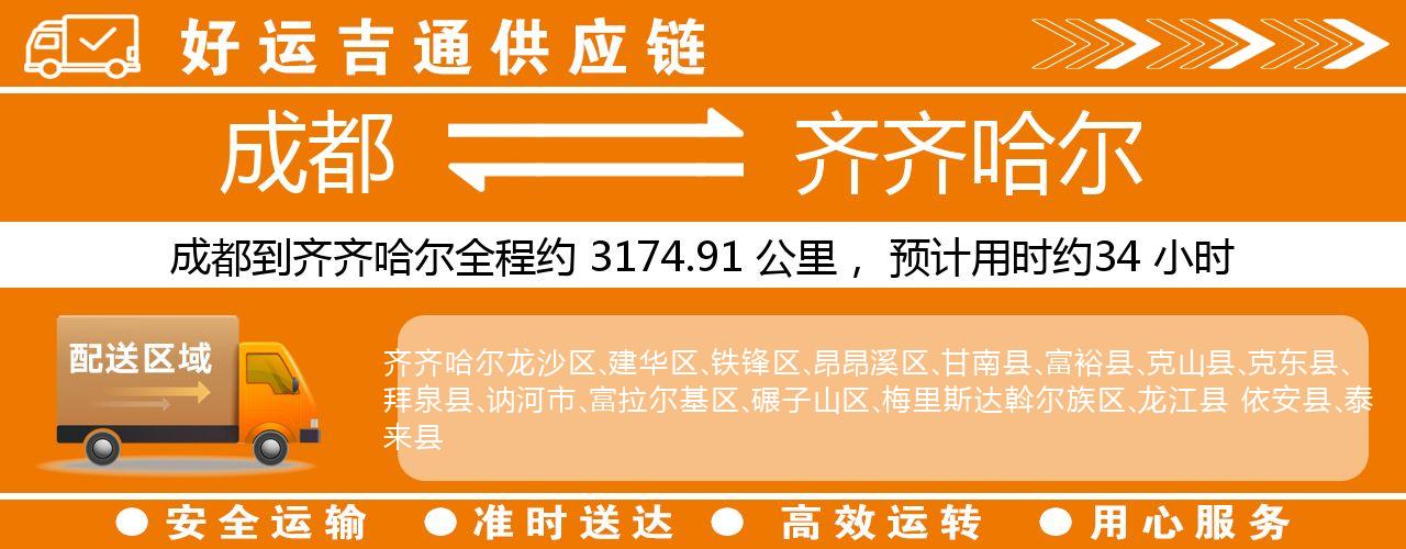 成都到齐齐哈尔物流专线-成都至齐齐哈尔货运公司