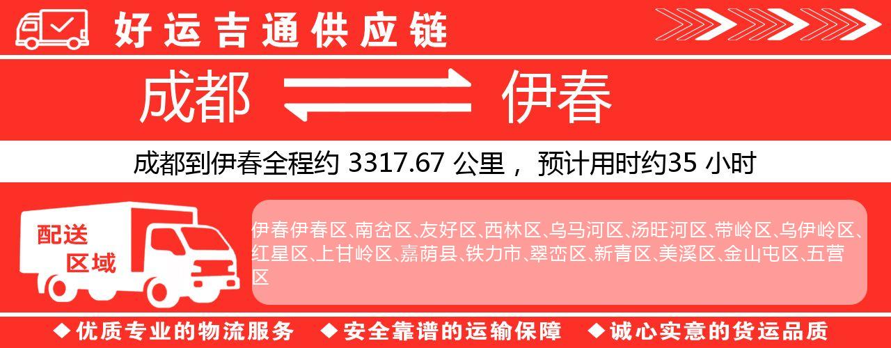 成都到伊春物流专线-成都至伊春货运公司