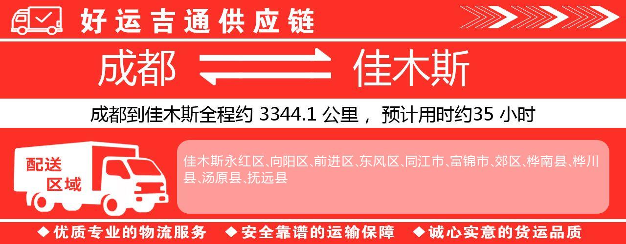 成都到佳木斯物流专线-成都至佳木斯货运公司