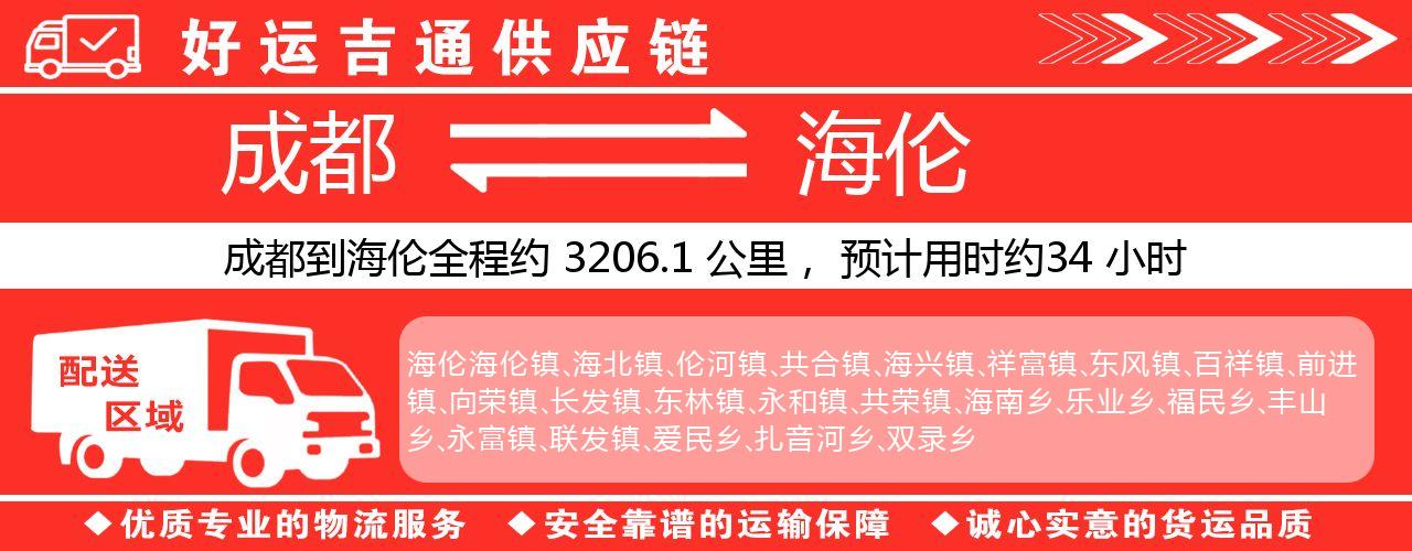 成都到海伦物流专线-成都至海伦货运公司