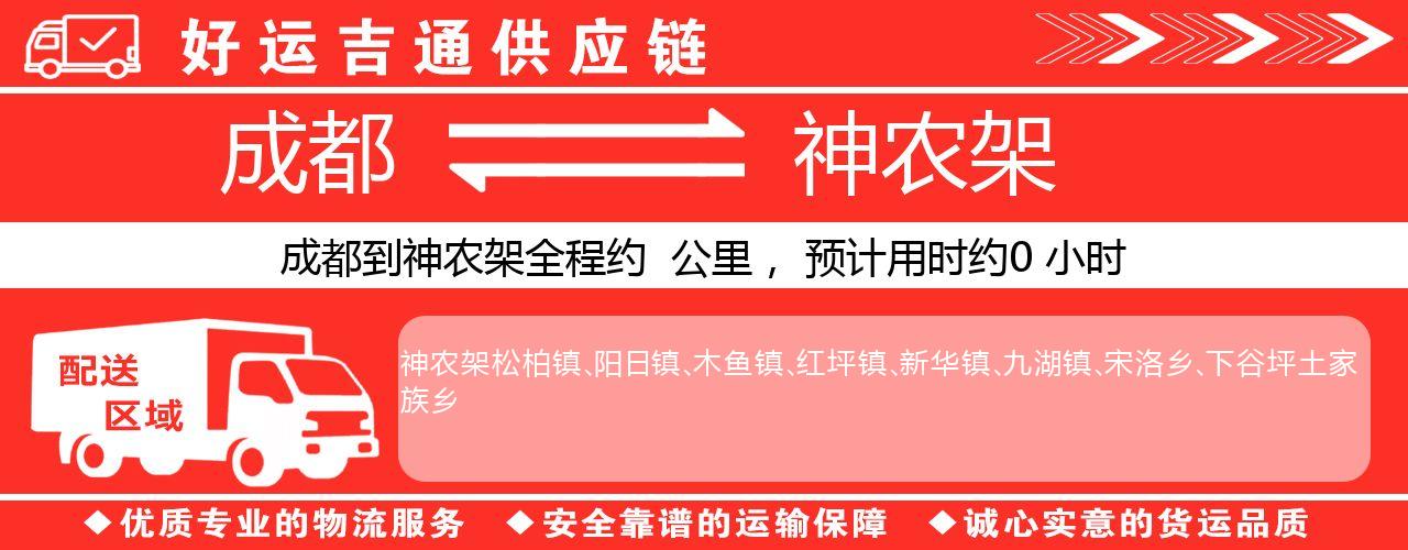 成都到神农架物流专线-成都至神农架货运公司