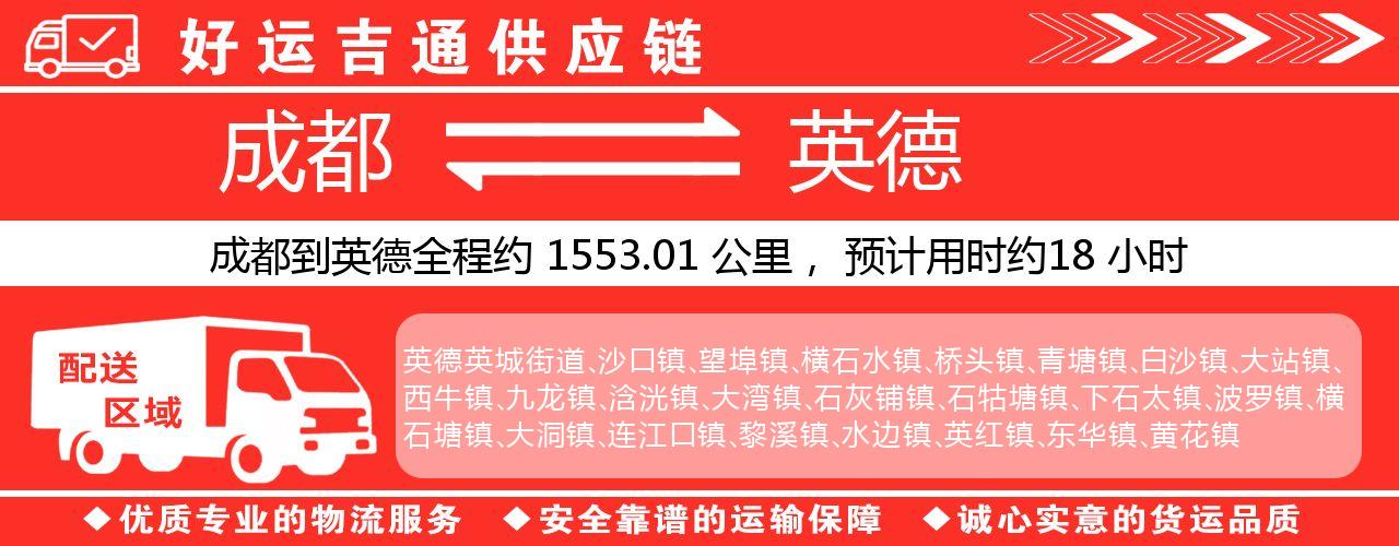 成都到英德物流专线-成都至英德货运公司