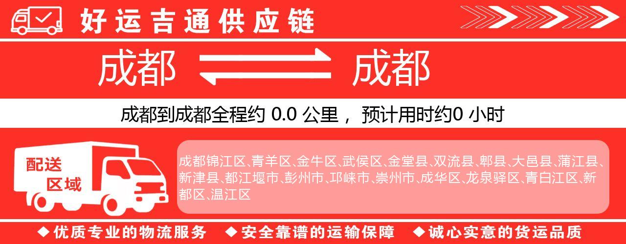 成都到成都物流专线-成都至成都货运公司