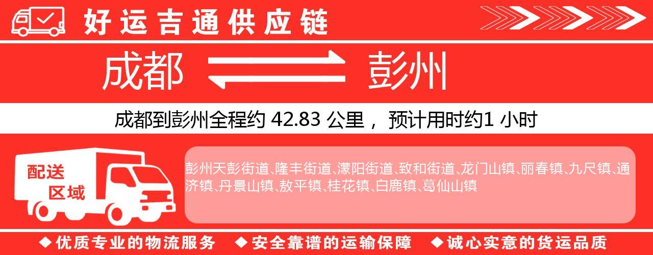 成都到彭州物流专线-成都至彭州货运公司