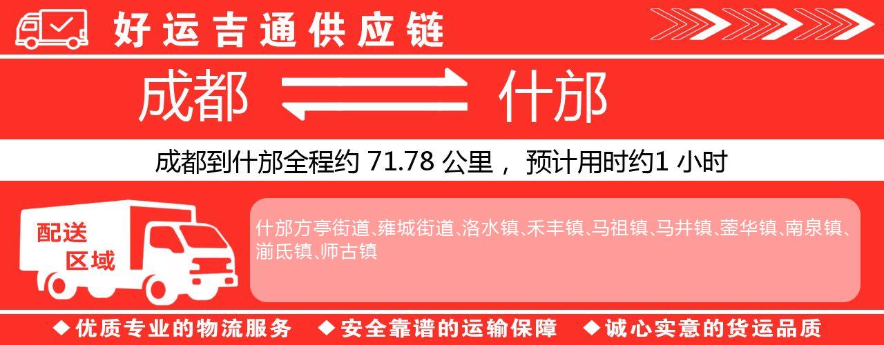 成都到什邡物流专线-成都至什邡货运公司