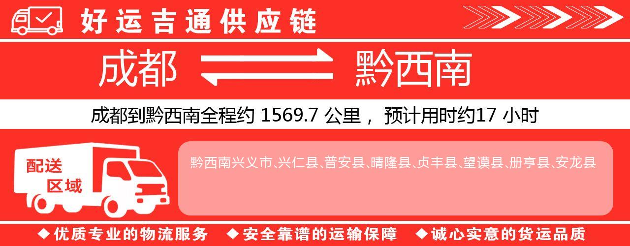 成都到黔西南物流专线-成都至黔西南货运公司