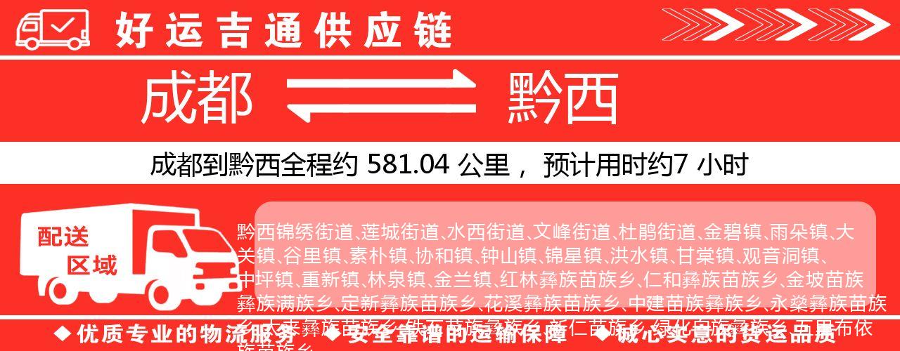 成都到黔西物流专线-成都至黔西货运公司