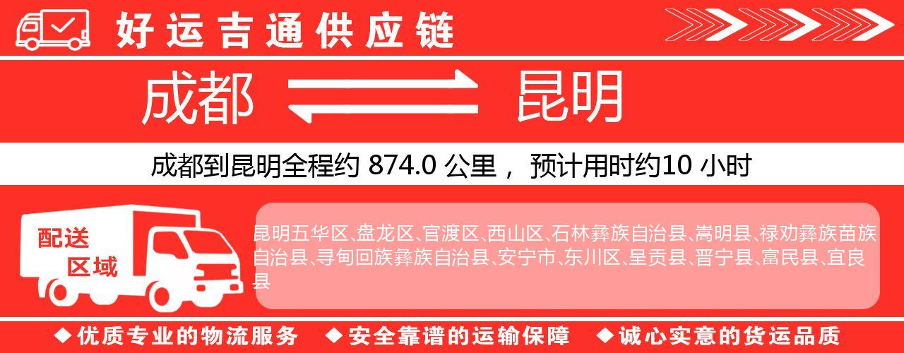 成都到昆明物流专线-成都至昆明货运公司