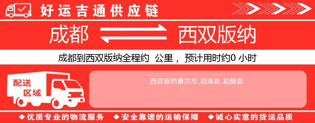 成都到西双版纳物流专线-成都至西双版纳货运公司