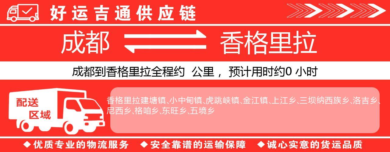 成都到香格里拉物流专线-成都至香格里拉货运公司